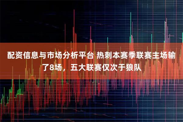 配资信息与市场分析平台 热刺本赛季联赛主场输了8场，五大联赛仅次于狼队